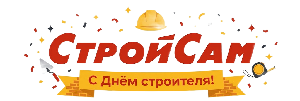 СтройСам - строительно-торговый центр СтройСам - строительно-торговый центр