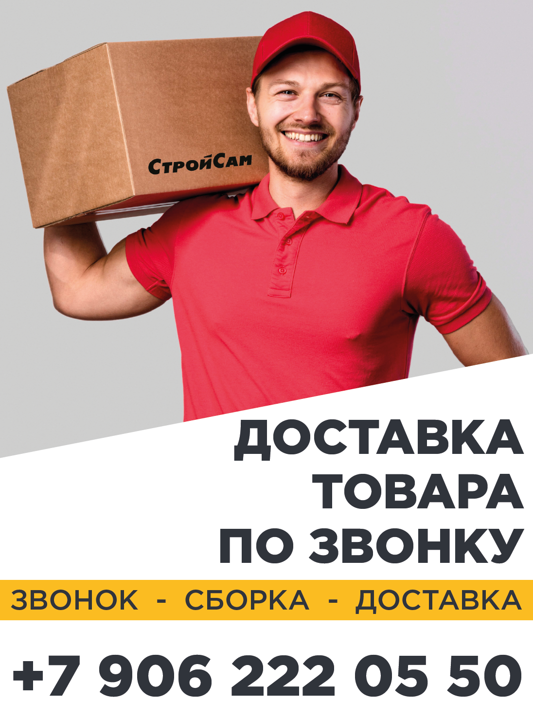Доставка товара по звонку