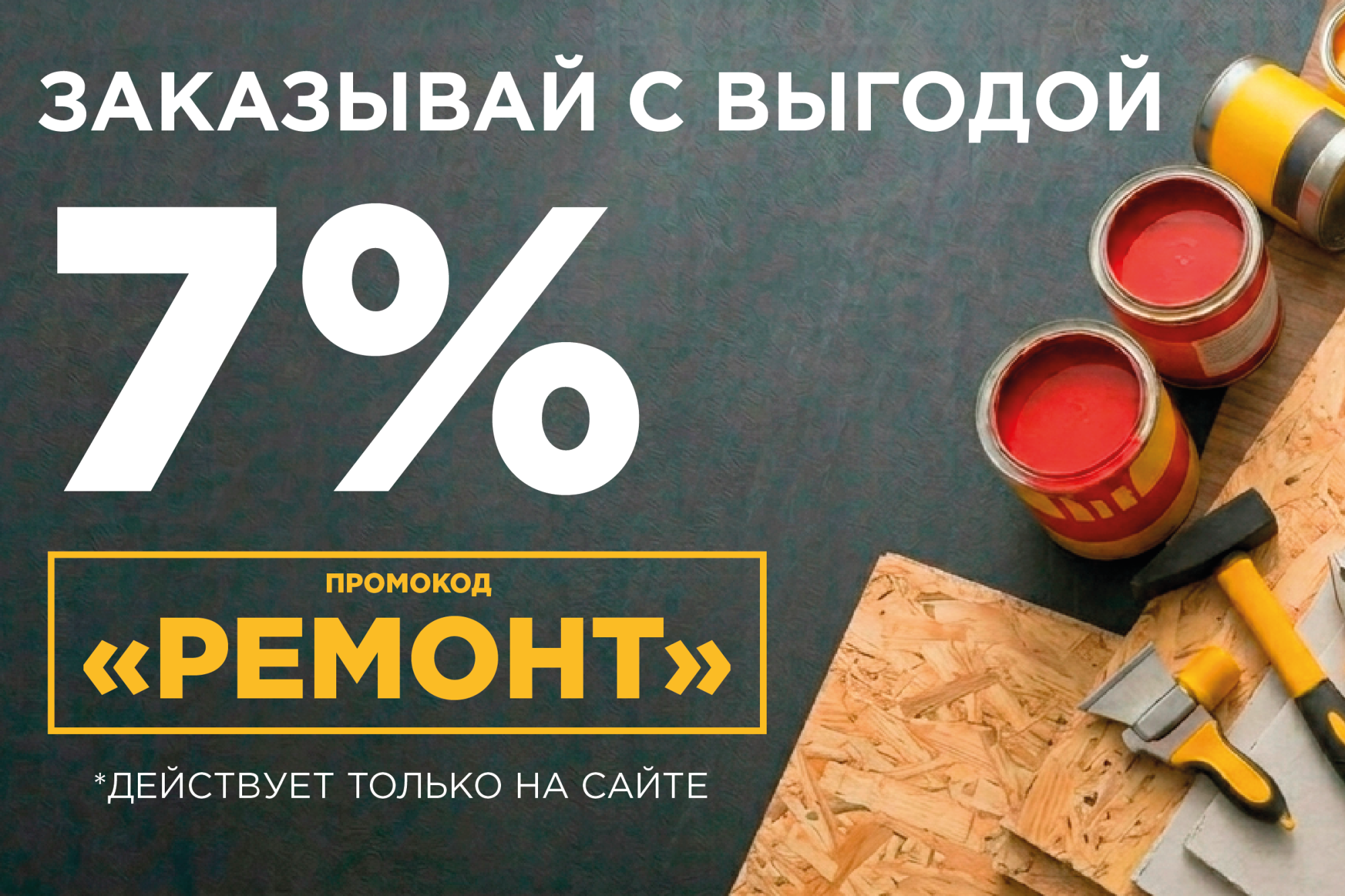 Впереди время ремонтов и у нас для вас приятная новость! Впереди время ремонтов и у нас для вас приятная новость!