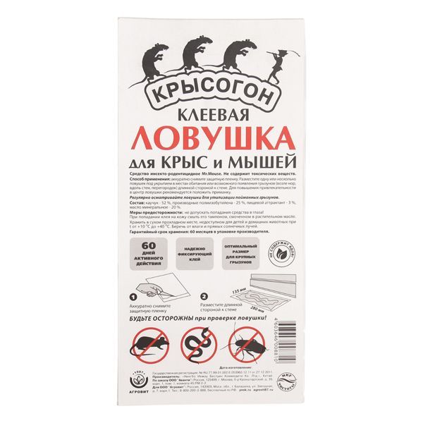 Ловушка-пластина клеевая Крысогон для крыс и мышей
