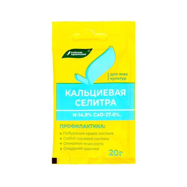 Селитра кальциевая 20г