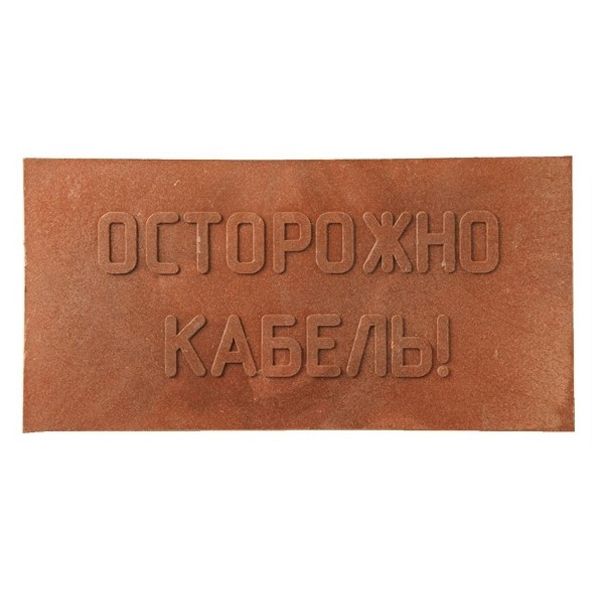 Плита для закрытия кабеля ПЗК "ОСТОРОЖНО КАБЕЛЬ" 240х480х16 красн. Synergy ПЗК-240