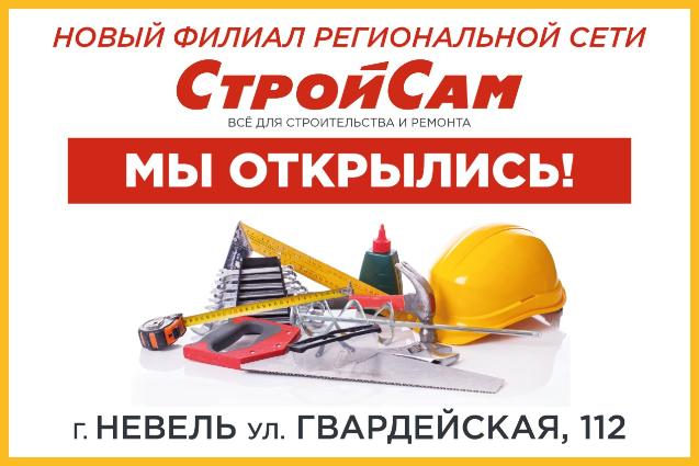 «СтройСам» рад сообщить вам об открытии филиала в г. Невель! «СтройСам» рад сообщить вам об открытии филиала в г. Невель!