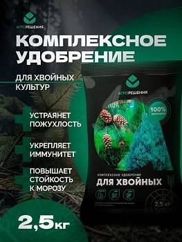 Удобрение Хвойное 2,5кг Агрорешения